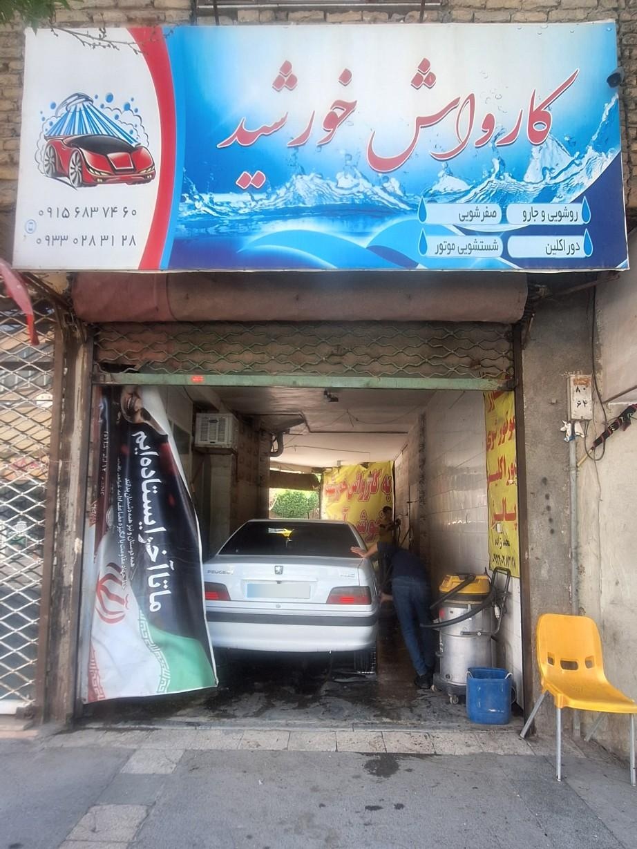 عکس کارواش خورشید