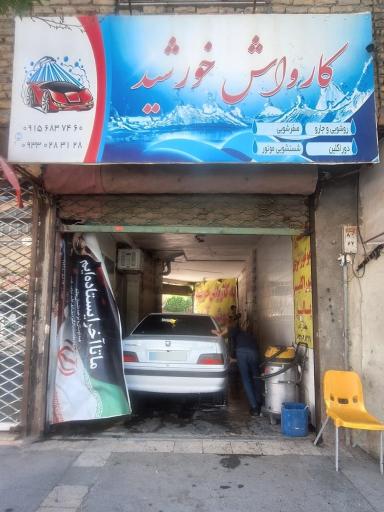 عکس کارواش خورشید