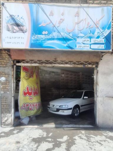 عکس کارواش خورشید