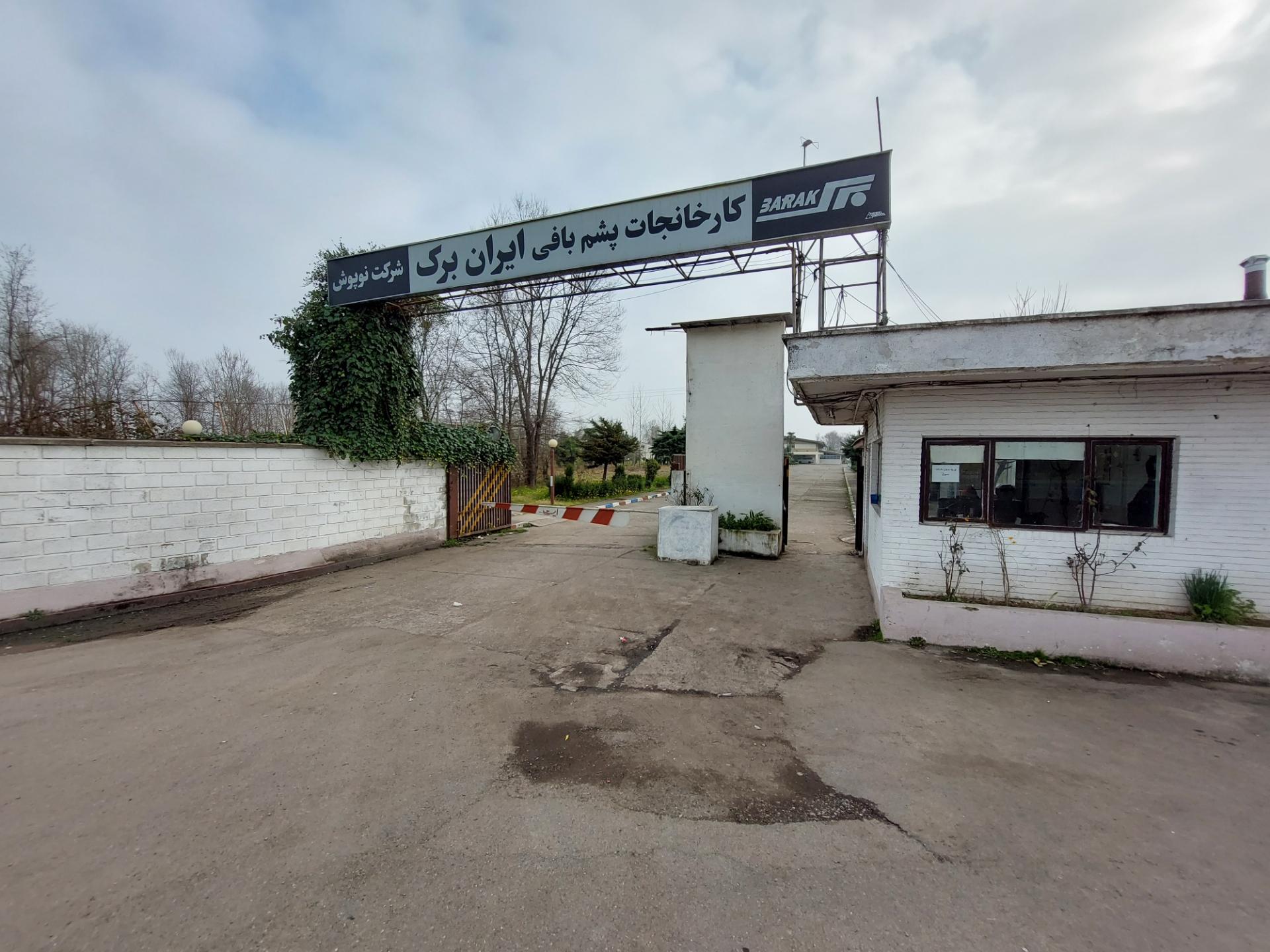 عکس شرکت پشم بافی ایران - ایران برک