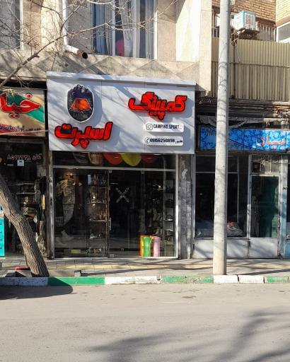 عکس فروشگاه کمپینگ اسپرت