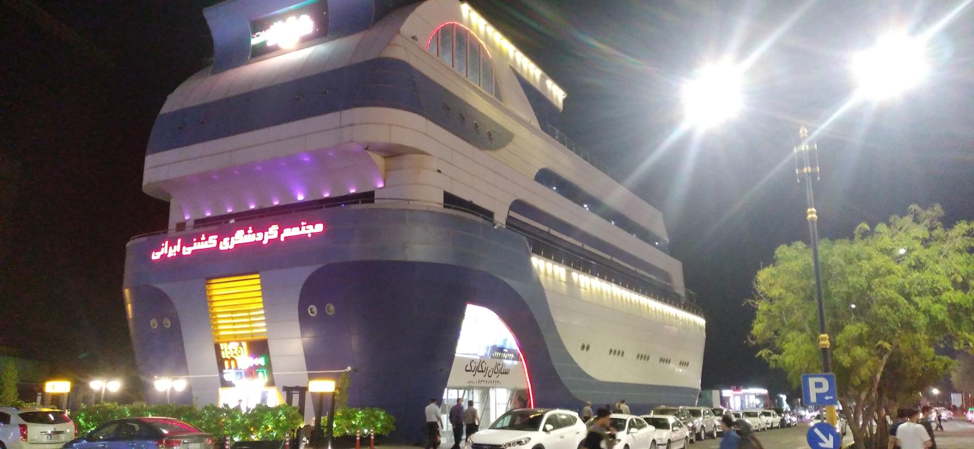 عکس مجتمع تفریحی کشتی ایرانی