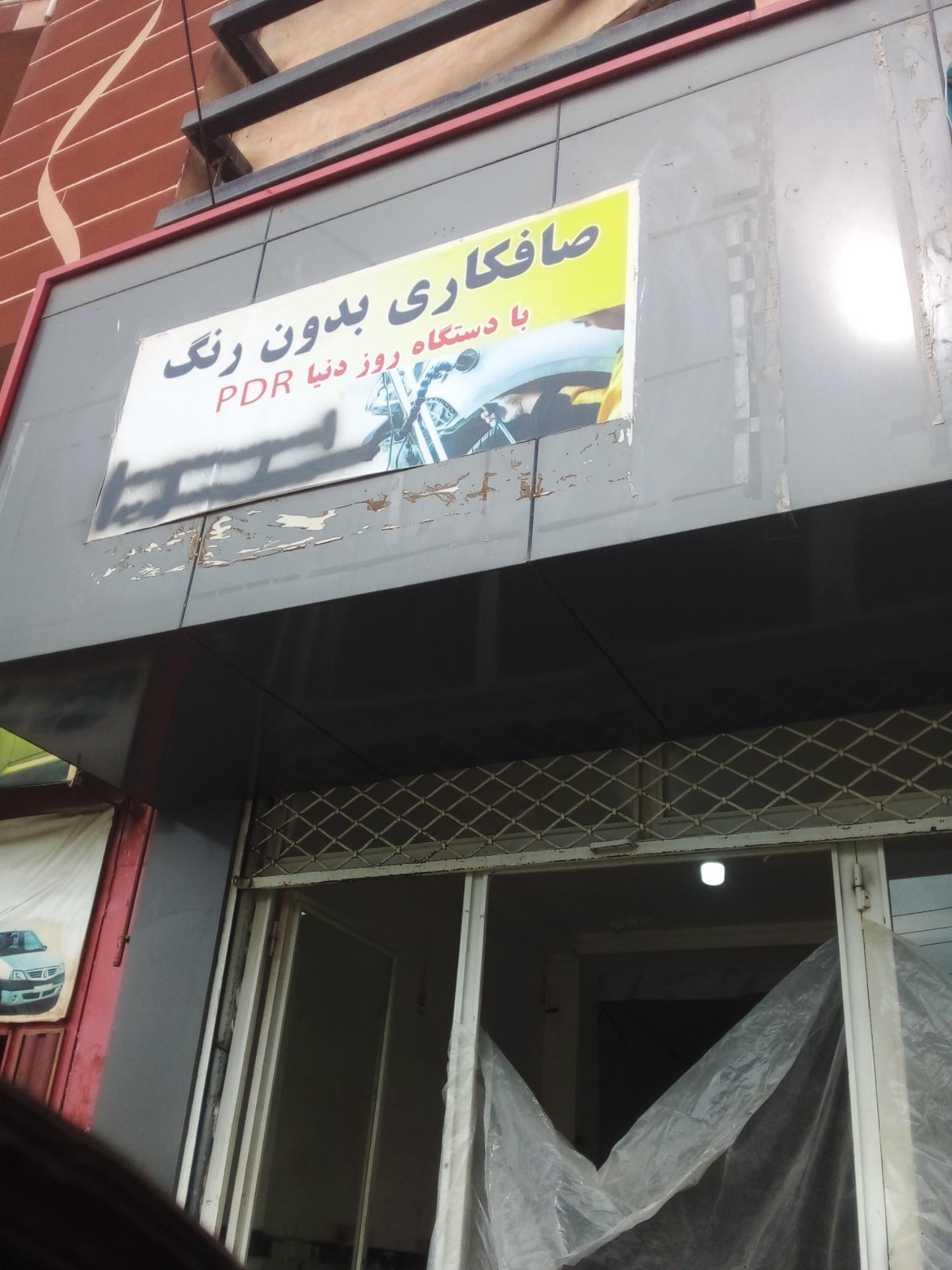 عکس مرکز تخصصی صافکاری شیرکو بهبود