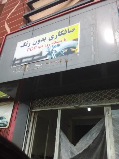 عکس مرکز تخصصی صافکاری شیرکو بهبود