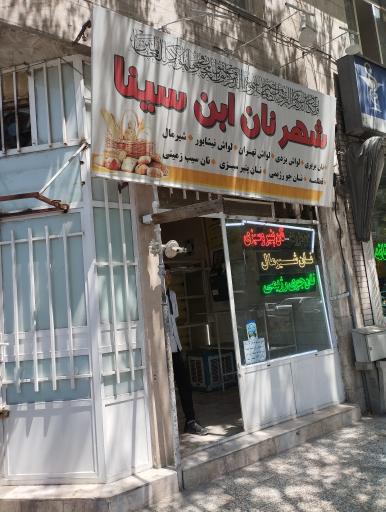 عکس نان ابن سینا