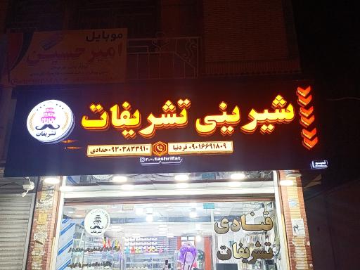 عکس شیرینی سرای تشریفات