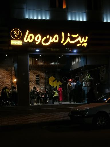 عکس فست فود من و ما