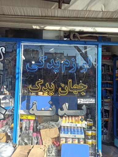 عکس لوازم یدکی جهان یدک