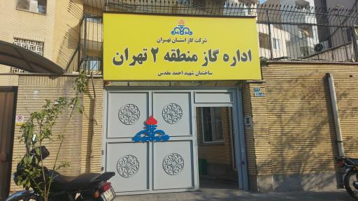 عکس اداره گاز منطقه ۲ تهران