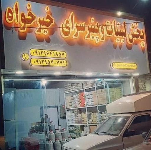 عکس پخش لبنیات و مواد غذایی ماهنشان (خیرخواه)