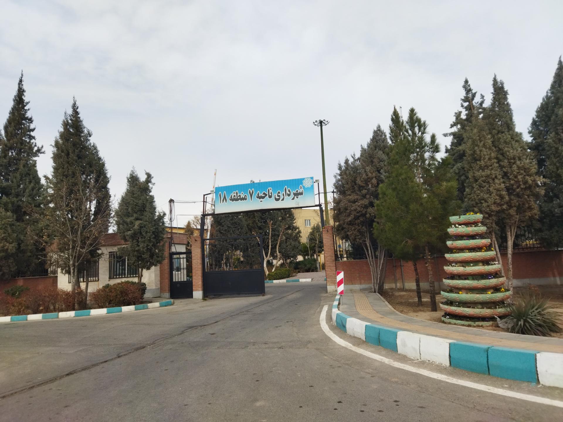 عکس شهرداری ناحیه 7 منطقه 18