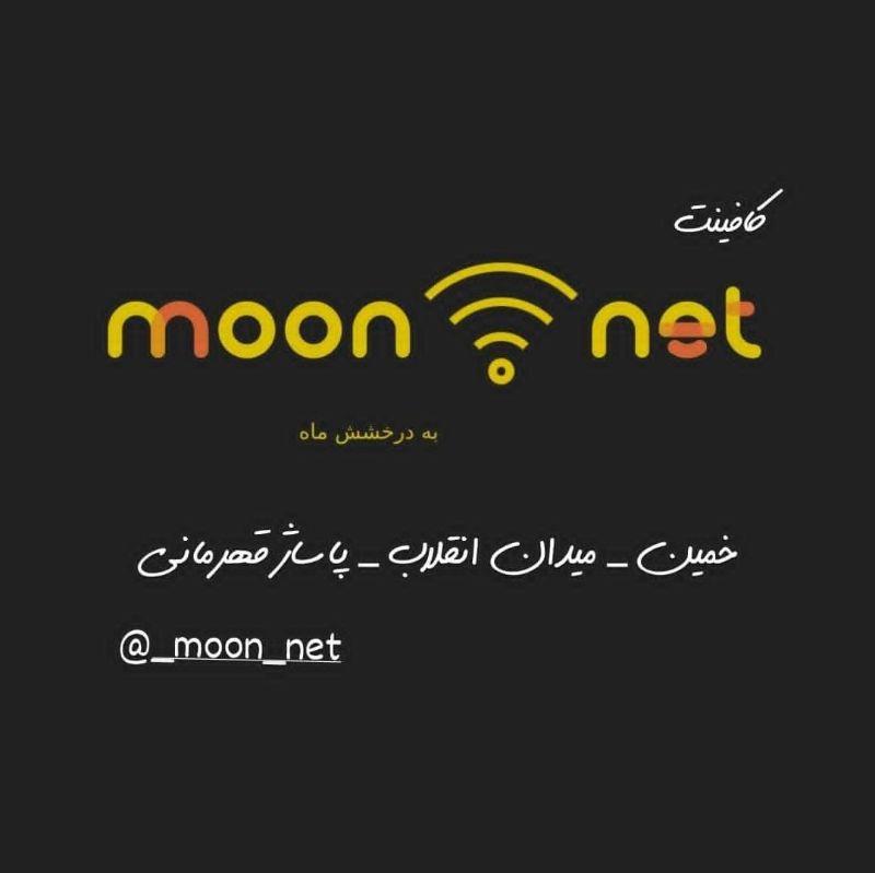 عکس کافی نت ماه نت