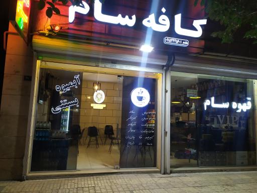 عکس کافه سام