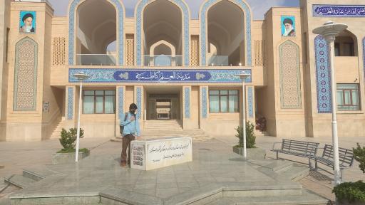 عکس مدرسه علمیه مدینه العلم کاظمیه یزد
