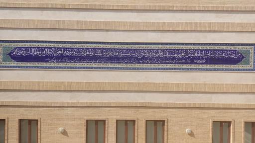 عکس مدرسه علمیه مدینه العلم کاظمیه یزد