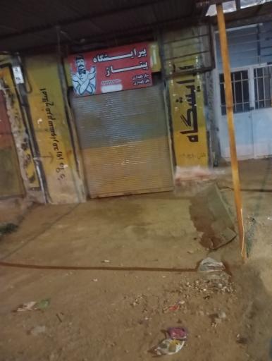 عکس پیرایشگاه پیتاز