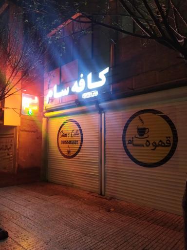 عکس کافه سام