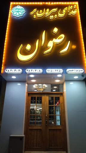 عکس غذای بیرون بر رضوان