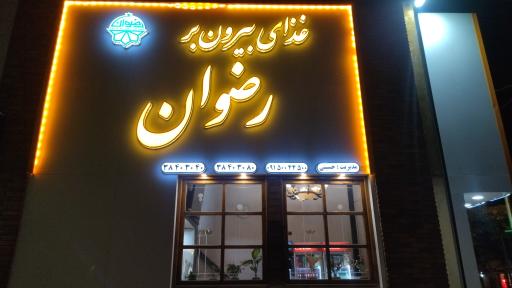 عکس غذای بیرون بر رضوان