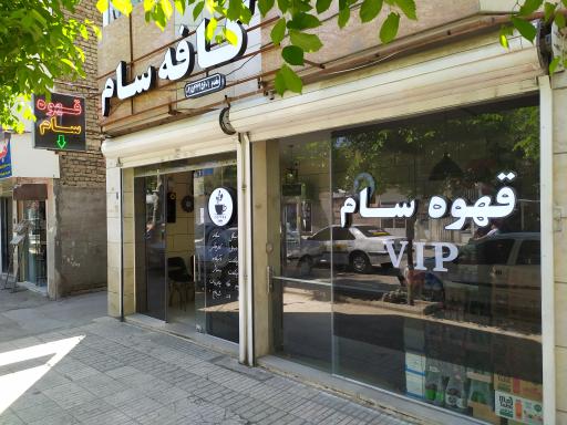 عکس کافه سام