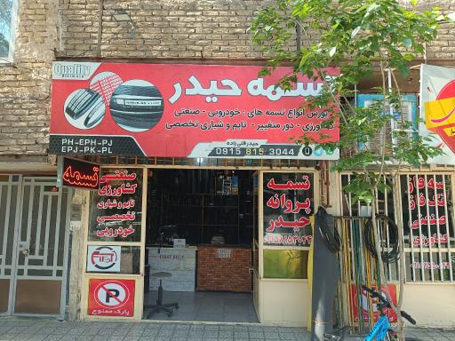 فروشگاه تسمه پروانه حیدر