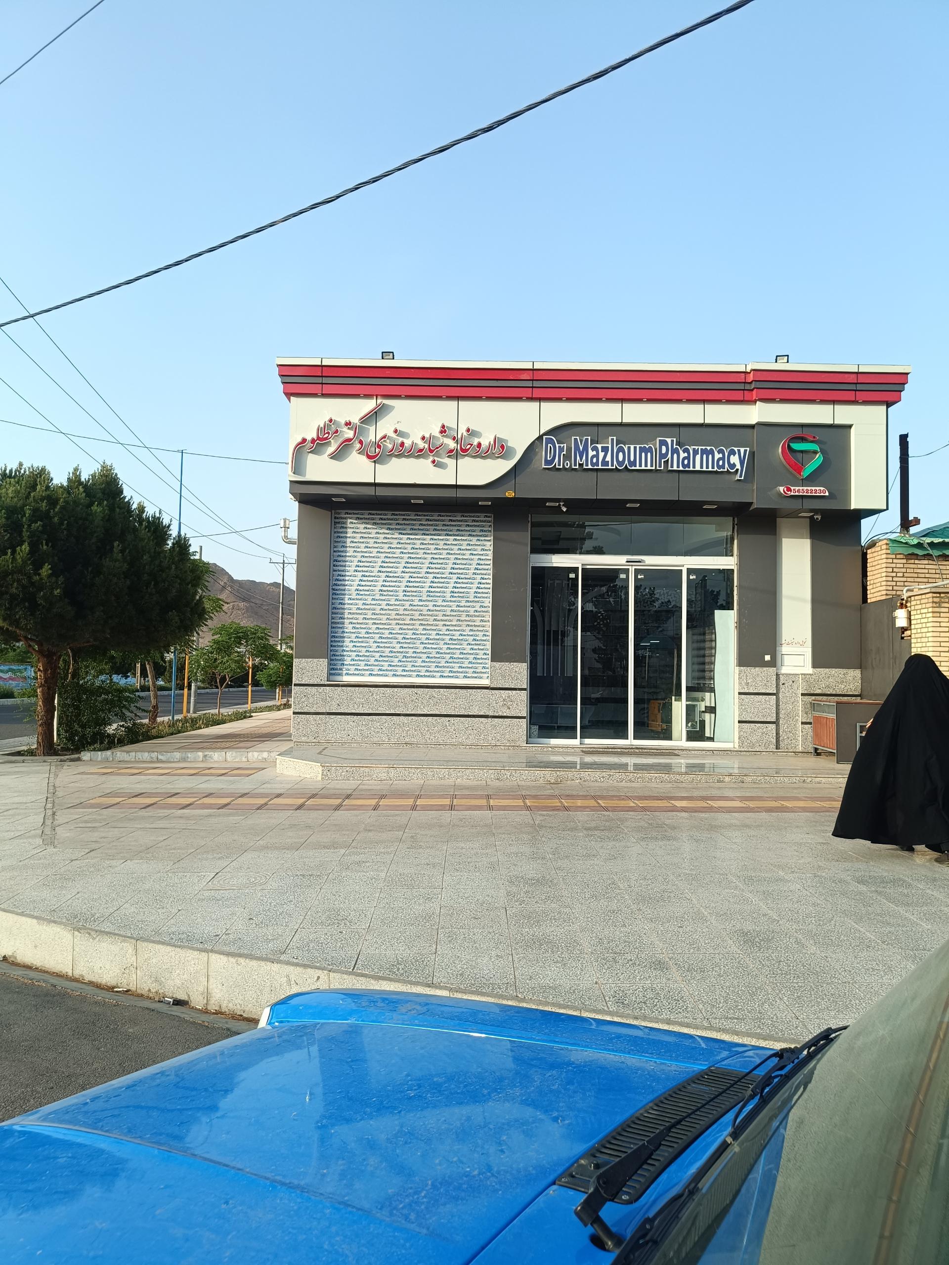 عکس داروخانه دکتر مظلوم