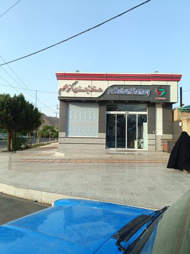 عکس داروخانه دکتر مظلوم