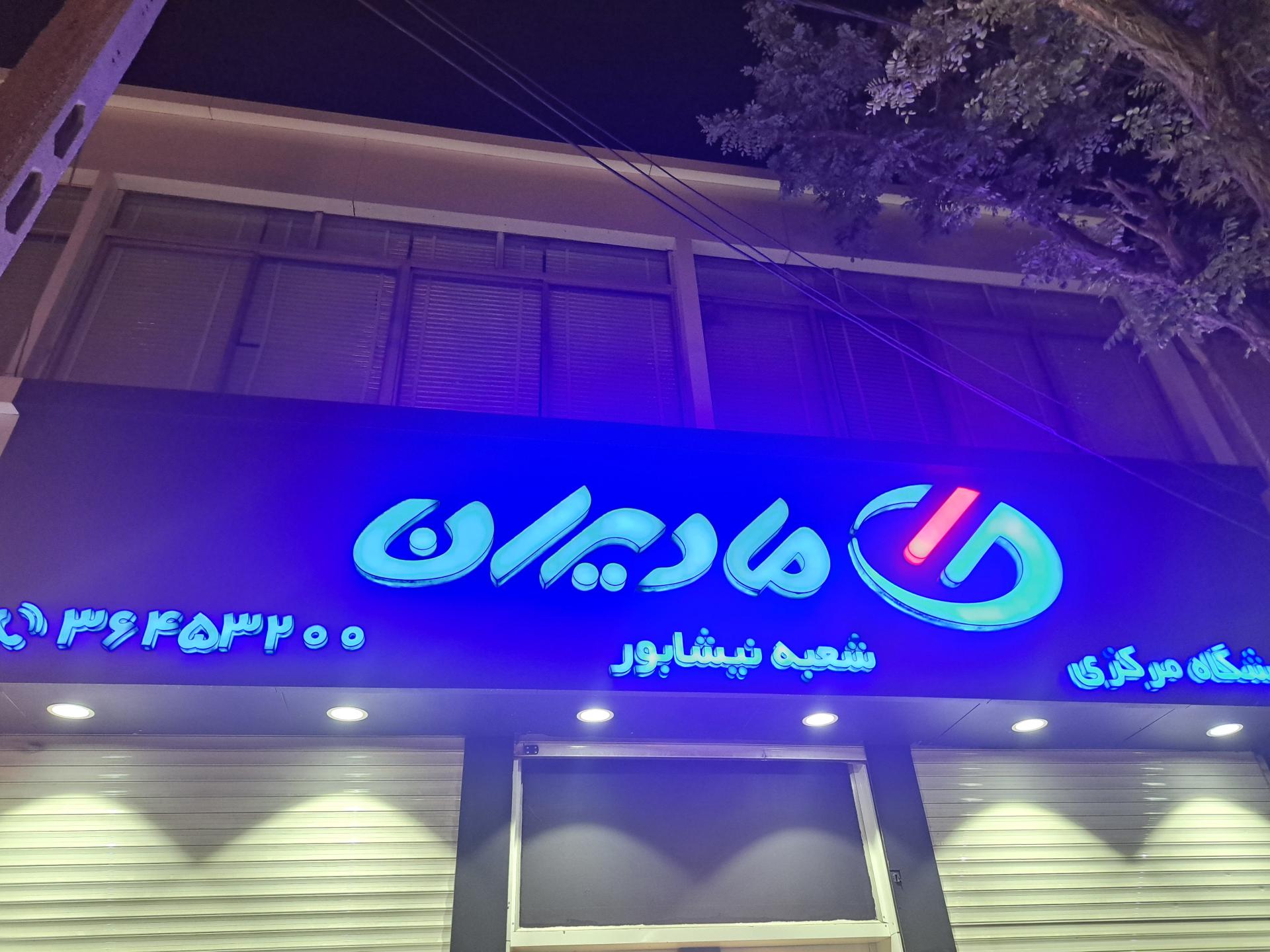 عکس فروشگاه مرکزی مادیران شعبه نیشابور