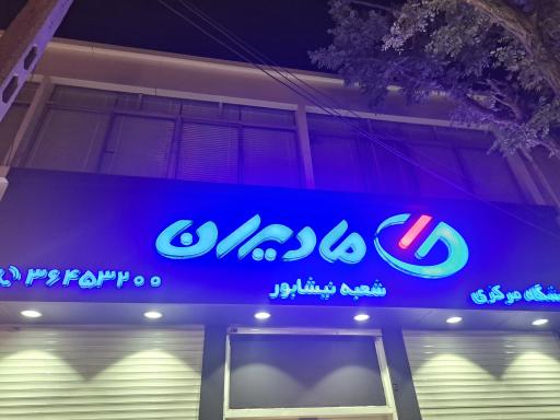 فروشگاه مرکزی مادیران شعبه نیشابور