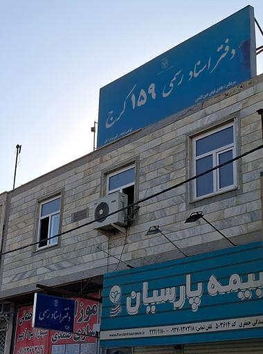 عکس دفتر اسناد رسمی 159