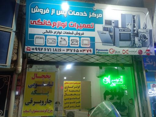 عکس تعمیرات لوازم خانگی همراه تک