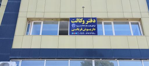 عکس دفتر وکالت داریوش قربانی و همکاران