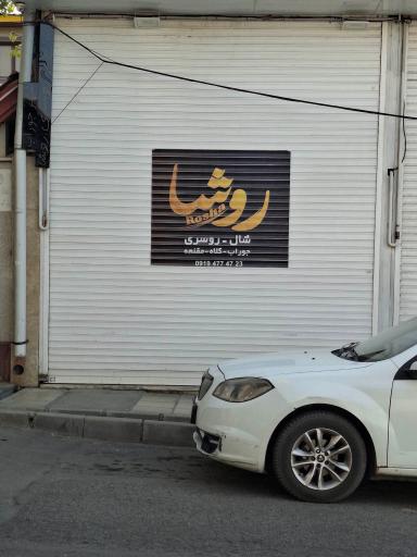 شال و روسری روشا