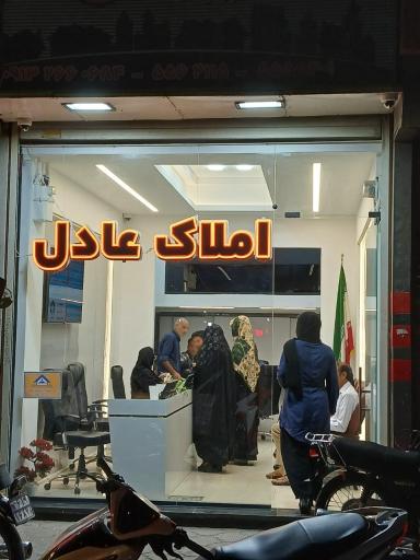 عکس املاک عادل