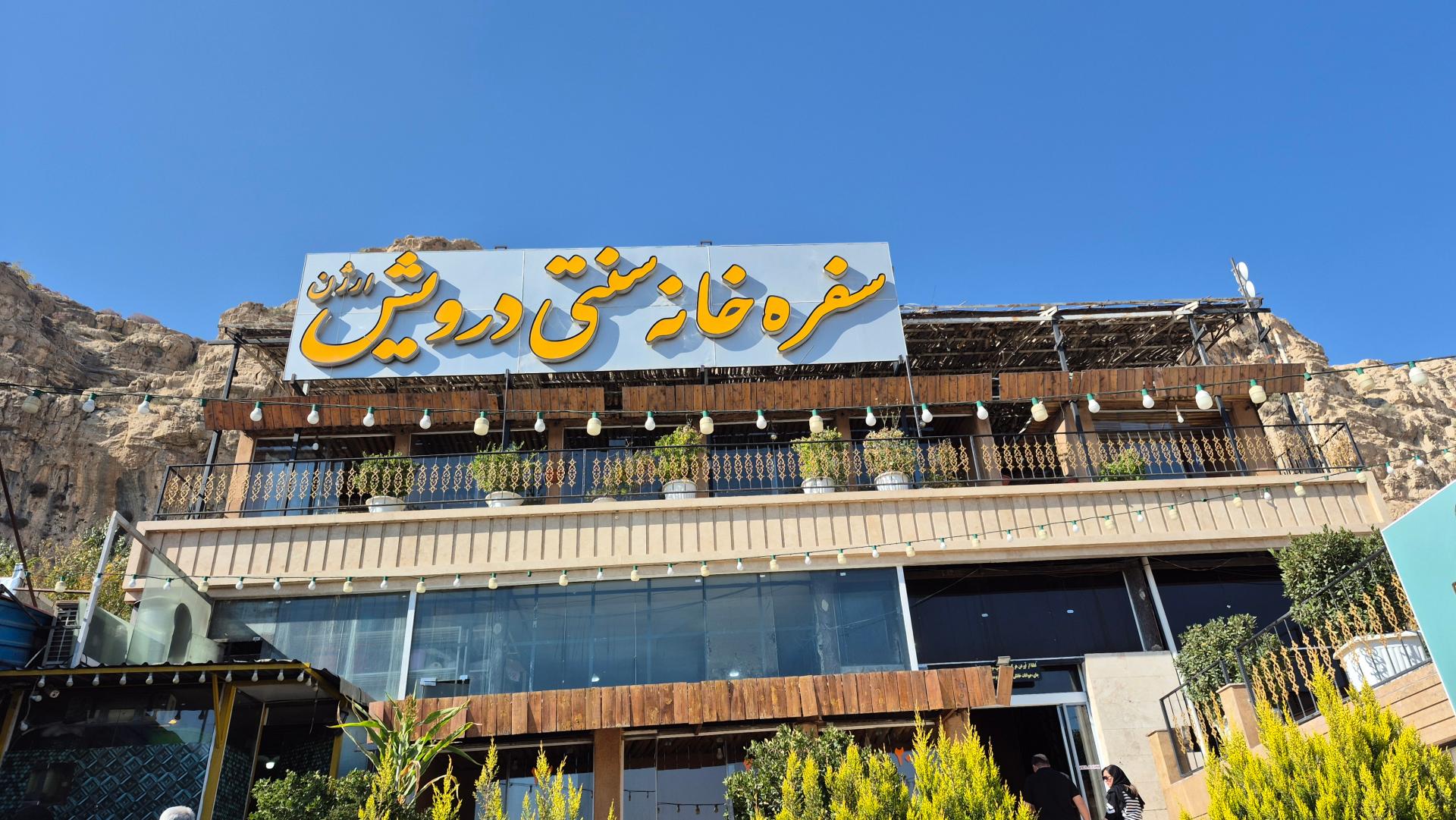 عکس سفره خانه سنتی درویش
