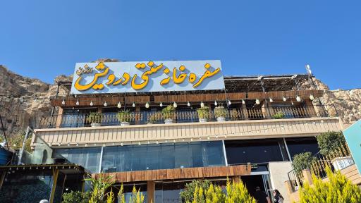 عکس سفره خانه سنتی درویش