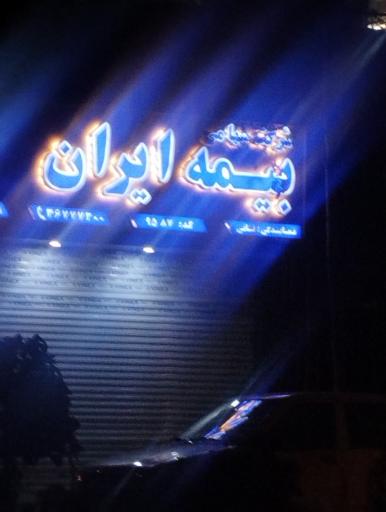 عکس بیمه ایران فنائی