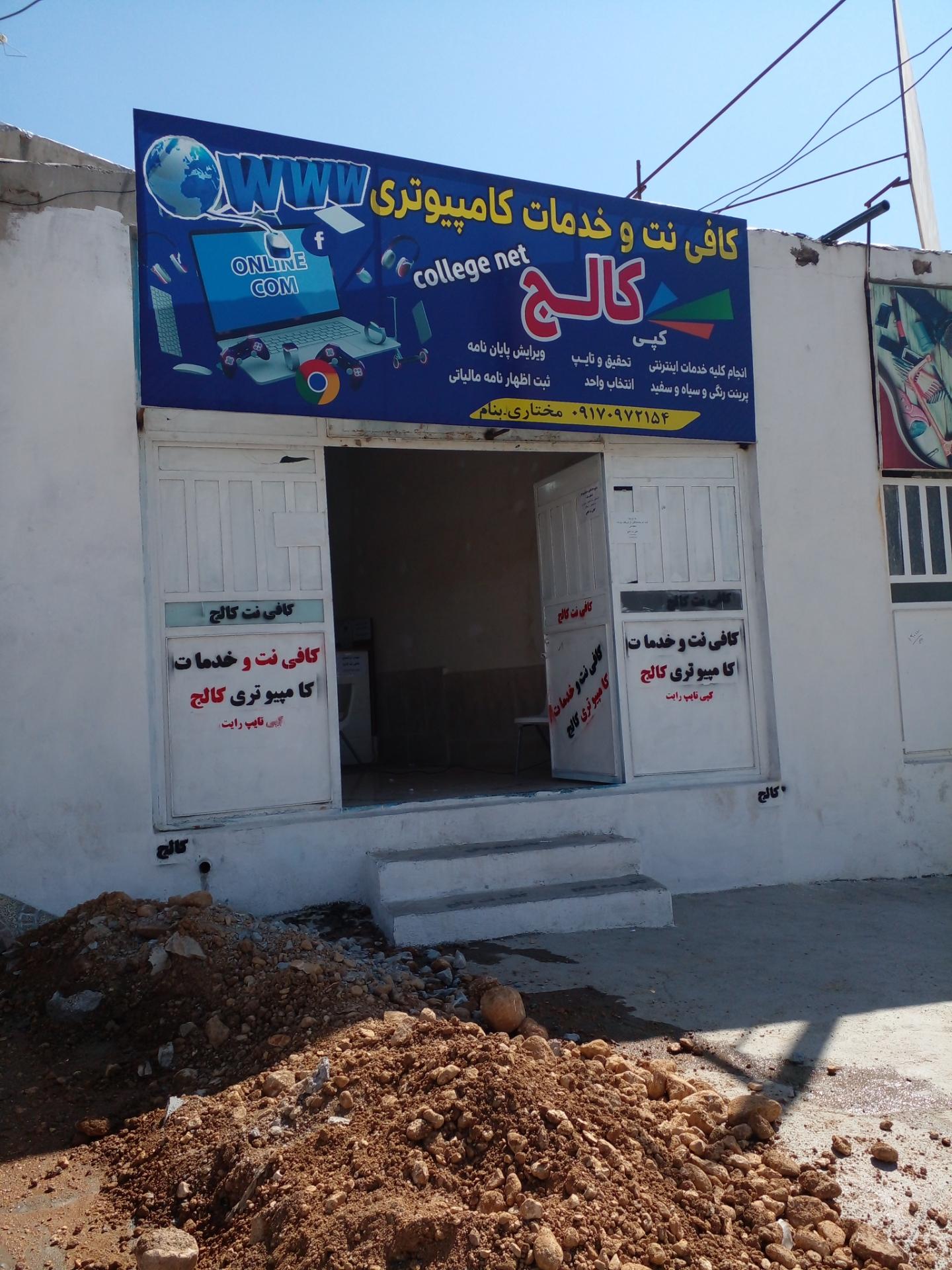 عکس کافی نت و خدمات کامپیوتری کالج