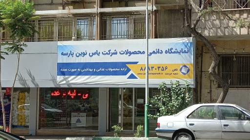 عکس فروشگاه زنجیره ای یاس نوین