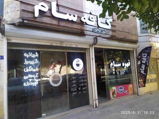 عکس کافه سام