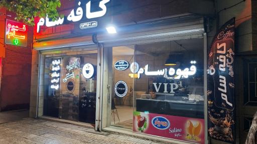 عکس کافه سام