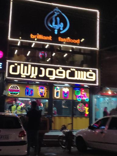 عکس فست فود برلیان