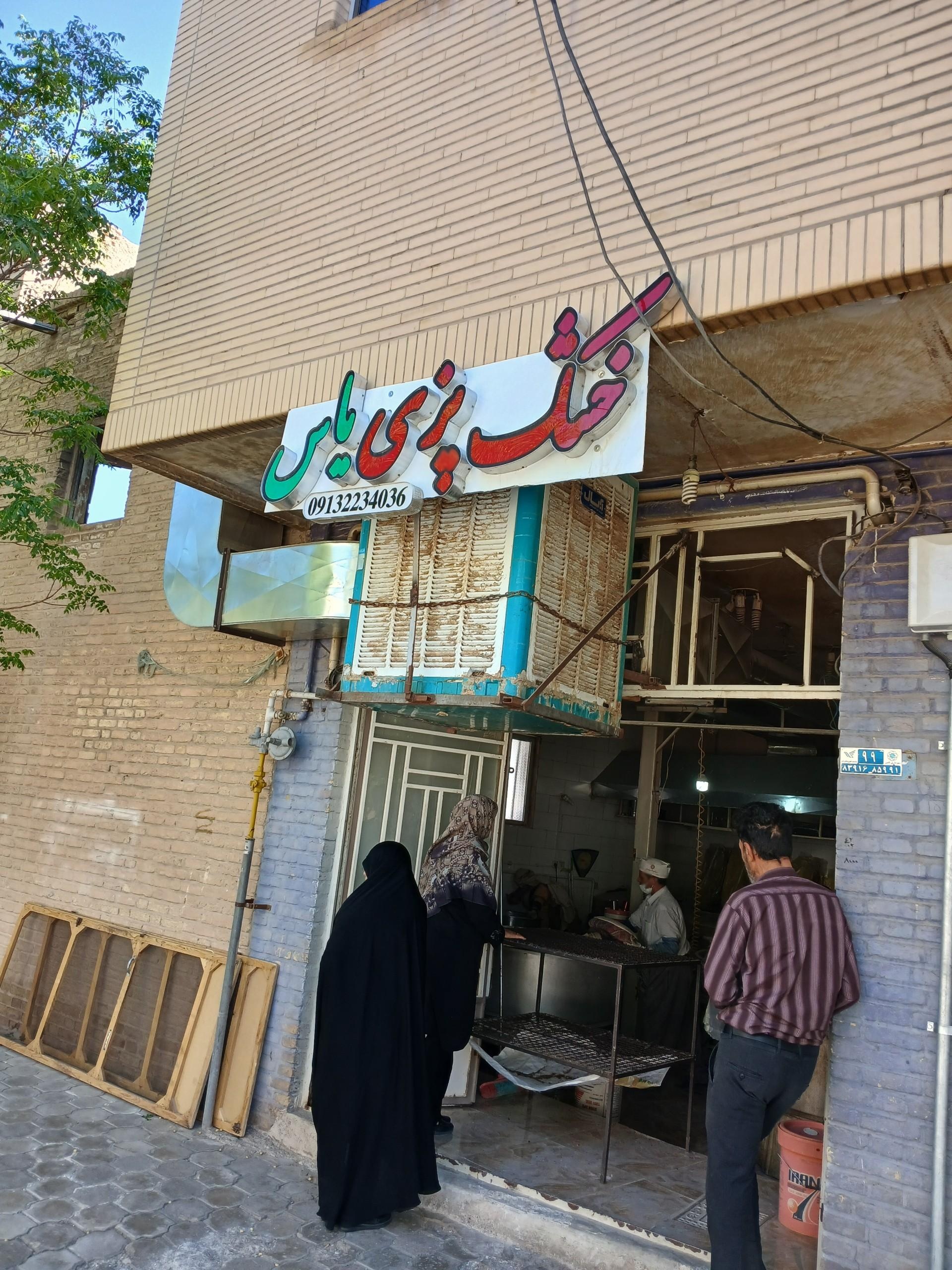 عکس نانوایی خشک پزی یاس