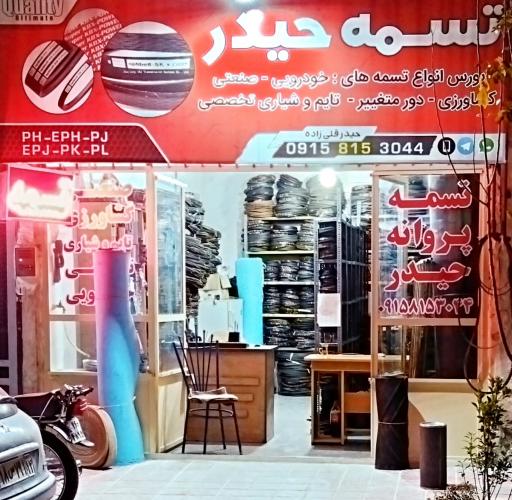 فروشگاه تسمه پروانه حیدر