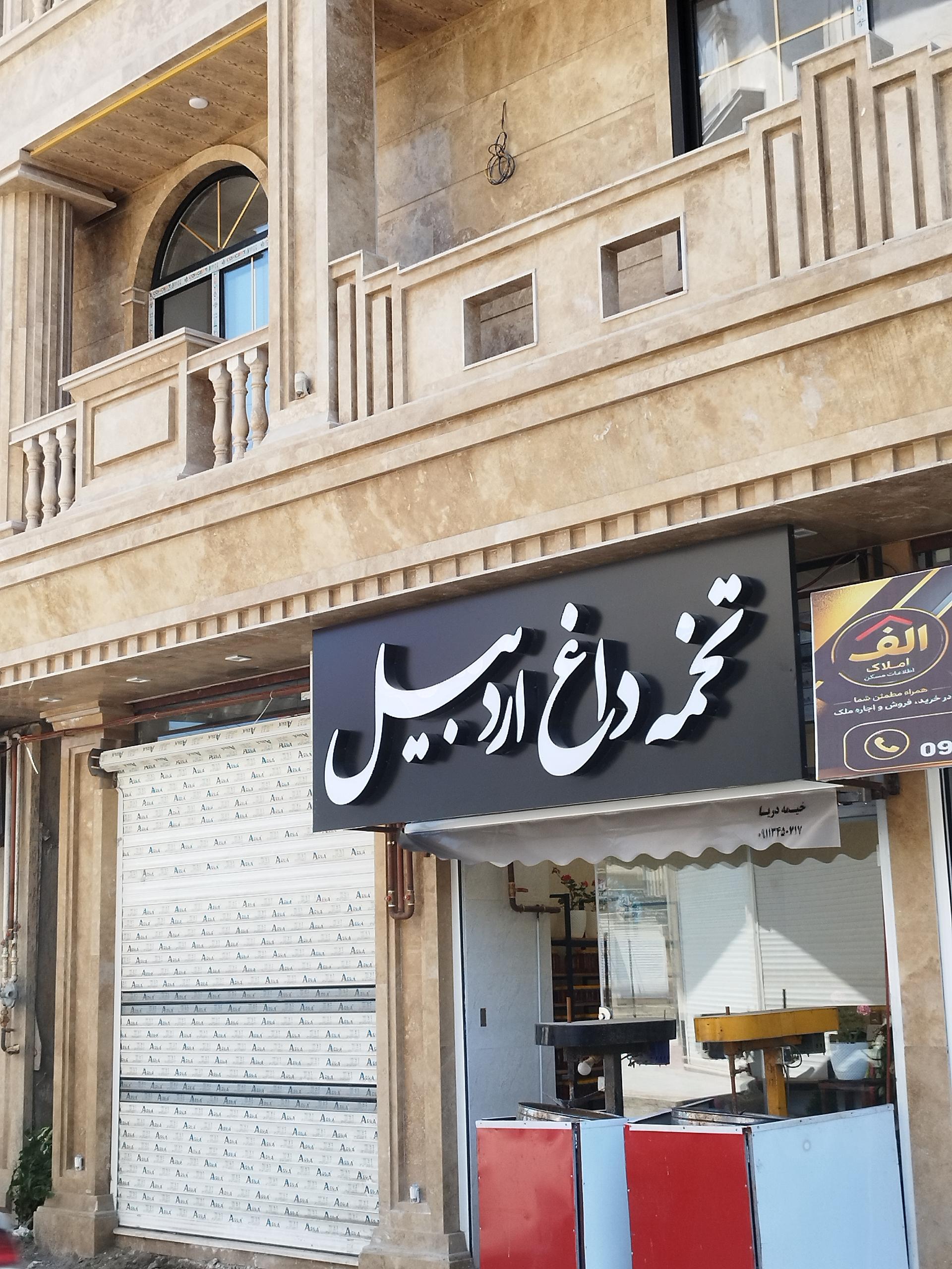 عکس تخمه داغ اردبیل