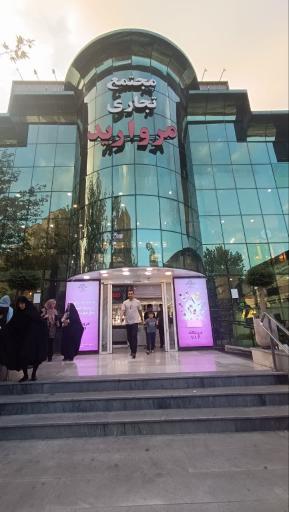 عکس مرکز خرید مروارید