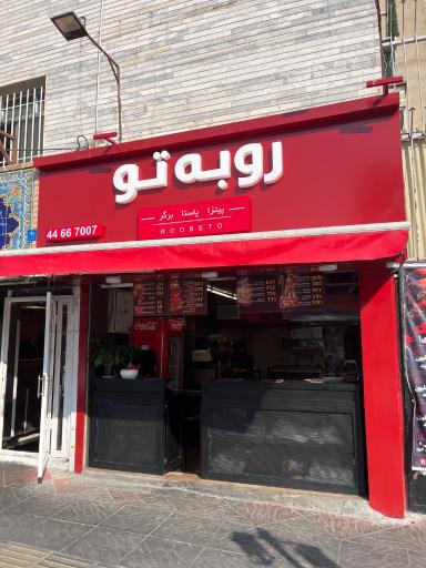عکس فست فود رو به تو