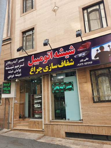 عکس ترمیم شیشه و چراغ علیپور