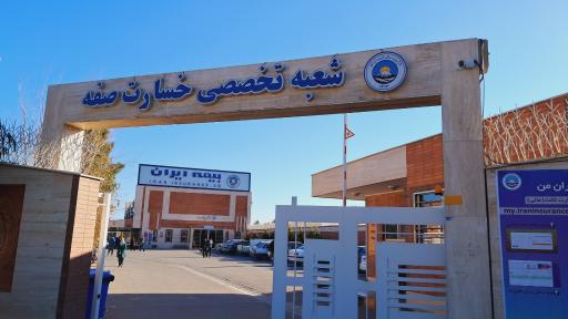 عکس بیمه ایران شعبه تخصصی خسارت صفه