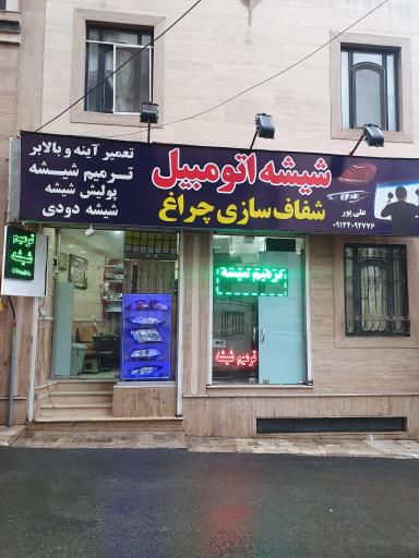 عکس ترمیم شیشه و چراغ علیپور